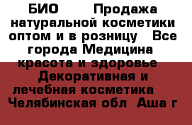 БИО Magic Продажа натуральной косметики оптом и в розницу - Все города Медицина, красота и здоровье » Декоративная и лечебная косметика   . Челябинская обл.,Аша г.